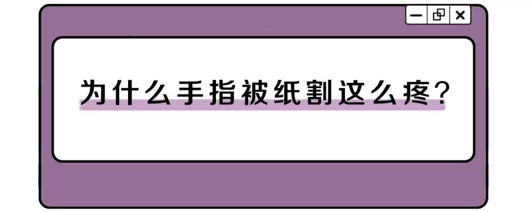 手指被纸划破为什么很痛,手指被纸划破为什么特别痛