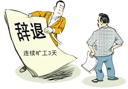 连续旷工3天辞退合法吗,连续旷工3天公司可以辞退吗