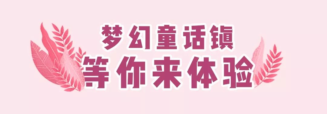 500张门票免费送！上饶惊现1000+高颜值乐园！cosplay、球池、派对定制一站嗨到底！