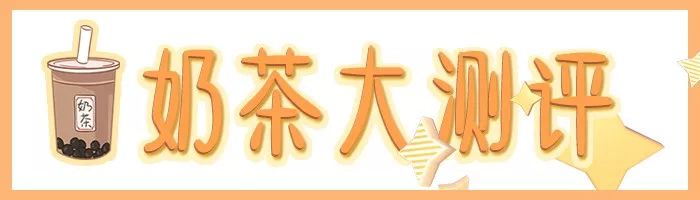 超嗨!远洋欢勒营之神马奶茶大测评火热开启！现在还能4.2元喝奶茶!（内含福利）