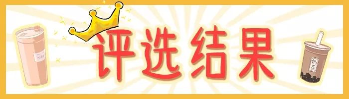 超嗨!远洋欢勒营之神马奶茶大测评火热开启！现在还能4.2元喝奶茶!（内含福利）