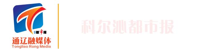 通辽文化旅游季来啦,通辽市哪里适合踏青