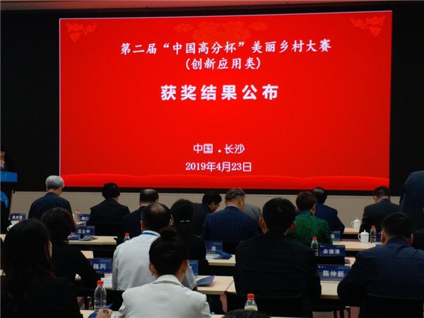 第二届“中国高分杯”美丽乡村大赛颁奖典礼在长沙举行