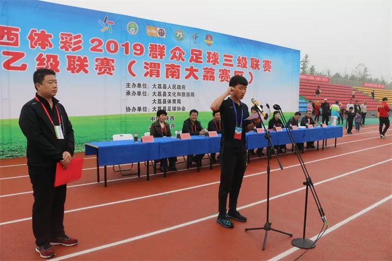 2019陕西省群众足球三级联赛乙级联赛渭南大荔赛区开赛