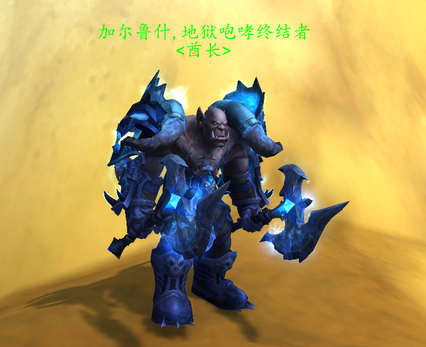 加尔鲁什地狱咆哮副本的各个boss,加尔鲁什地狱咆哮部落真正的酋长