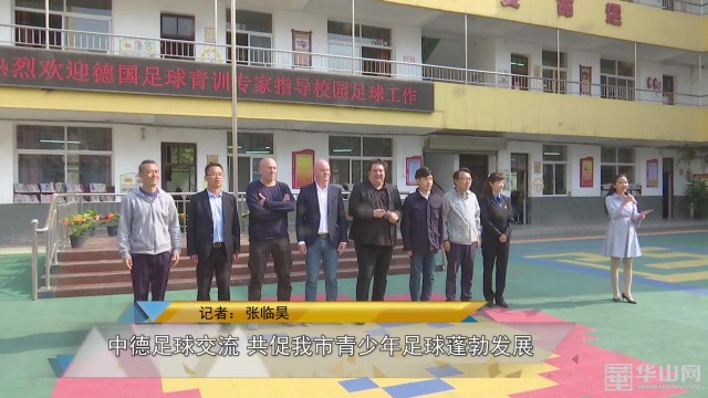 中德青少年足球赛,中德足球达成合作裁判沟通会
