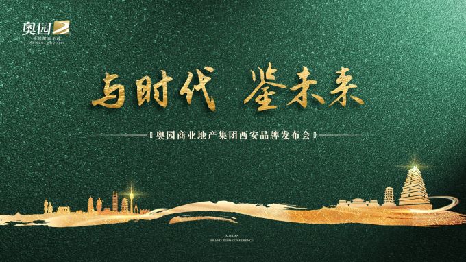 奥园地产活动,奥园地产商业