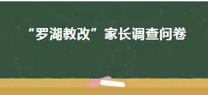 罗湖教改新进展,罗湖双周发布消息