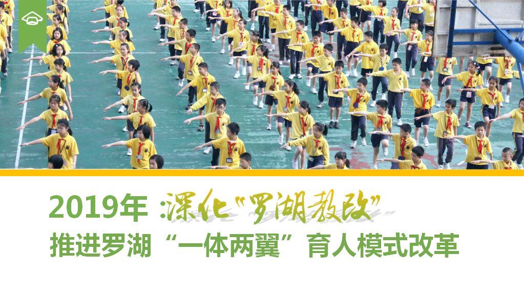 罗湖教改新进展,罗湖双周发布消息