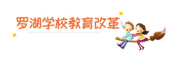 罗湖教改新进展,罗湖双周发布消息