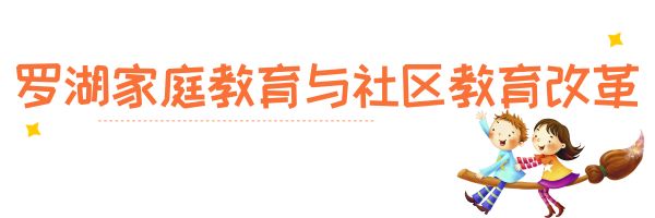 罗湖教改新进展,罗湖双周发布消息