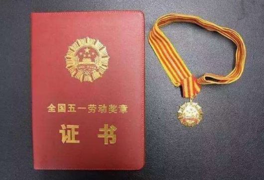 河南省五一劳动奖章获奖人员,河南五一劳动奖章颁奖