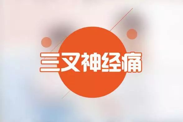 北京天坛医院三叉神经痛专家,天坛医院三叉神经手术费用