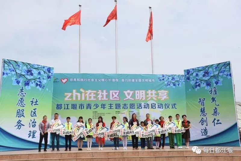 都江堰市“zhì在社区·文明共享”青少年主题社会实践活动启动啦！