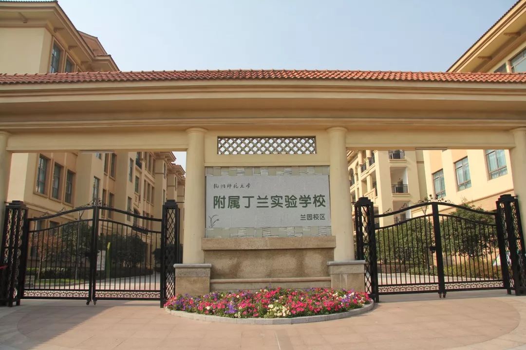 【丁兰厚度】遇见丁兰幸福有“+”——丁兰实验学校五年发展规划中期盘点