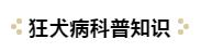 舟山狗狗可以打免费的狂犬疫苗吗,春深日暖全文