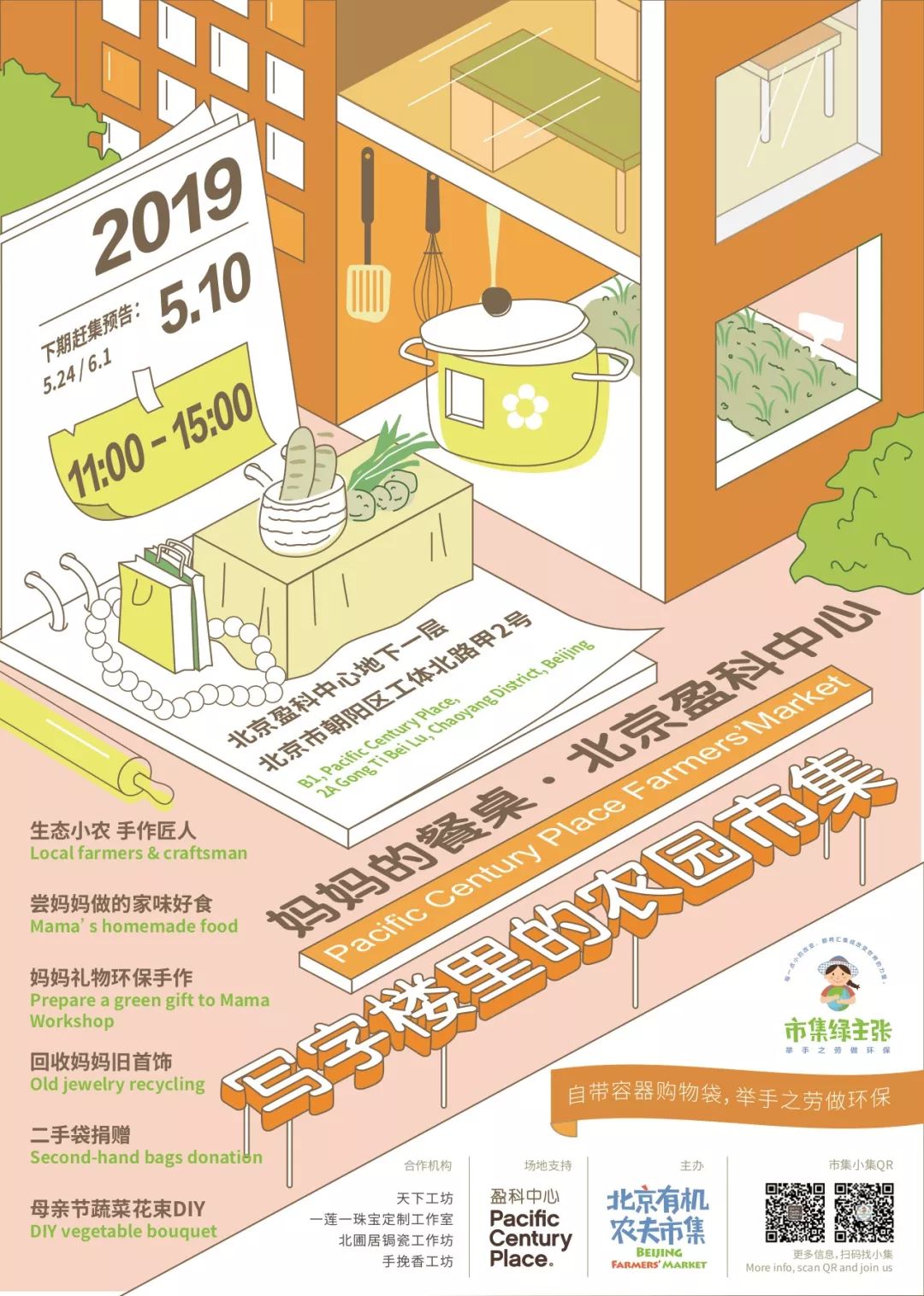 5.10妈妈的餐桌·北京盈科中心——写字楼里的农园市集