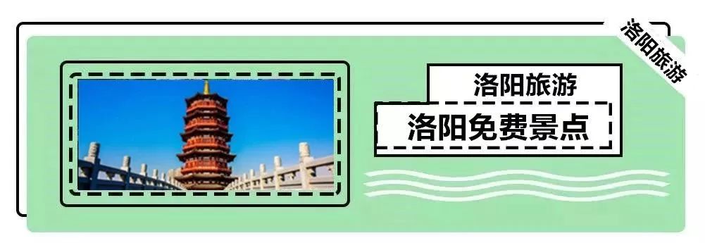 儿童免票不再只看身高！洛阳这些景区免票新标准公布！
