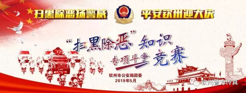 【今日关注】谁是“最强王者”？快来围观钦州公安这场扫黑除恶知识竞赛！现场PK场面很“火爆”！