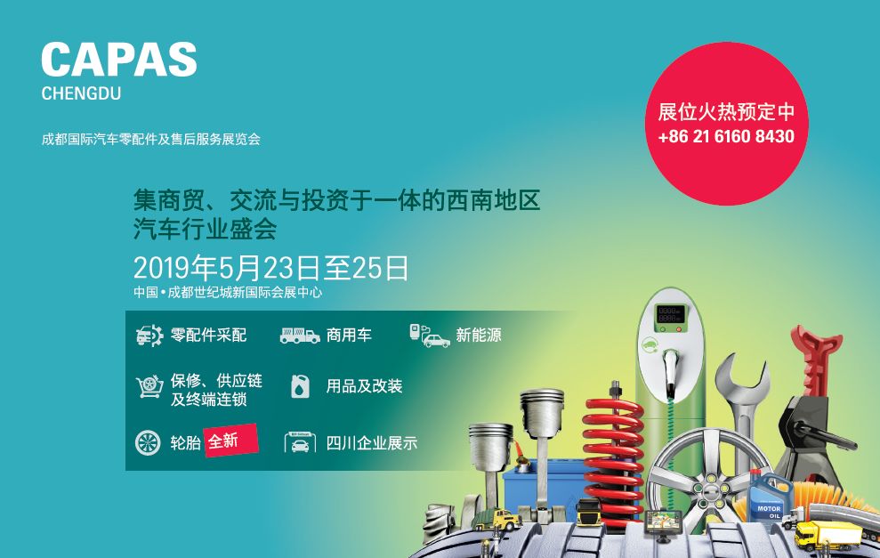 capas成都2022第六届,capas成都汽配展