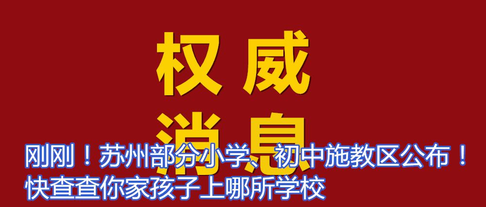 苏州义务教育施教区范围,2019年姑苏中小学施教区