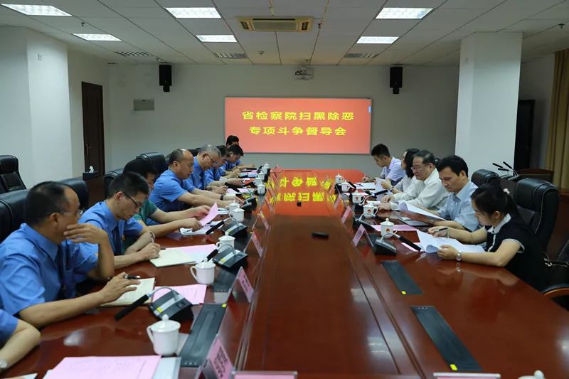扫黑除恶进行时｜督导报告！省院12个督导组分别前往各地检察机关进行专项督导（上）