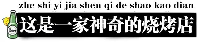 炸翻临沂的烧烤扛把子就在颐高！5.8折200串起撸才过瘾！