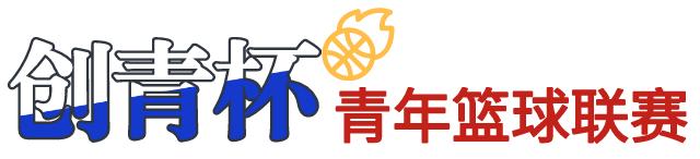 2023迎新杯青少年篮球比赛报名,青年杯篮球赛赛事