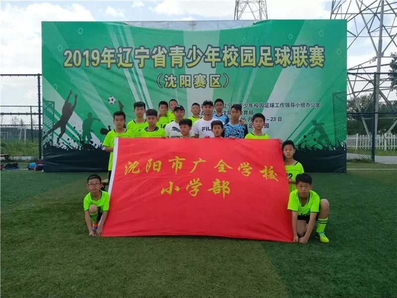 沈阳广全学校足球队,2023沈阳青训训练营