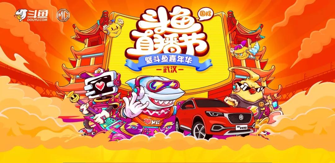 斗鱼的嘉年华,2018斗鱼嘉年华在哪