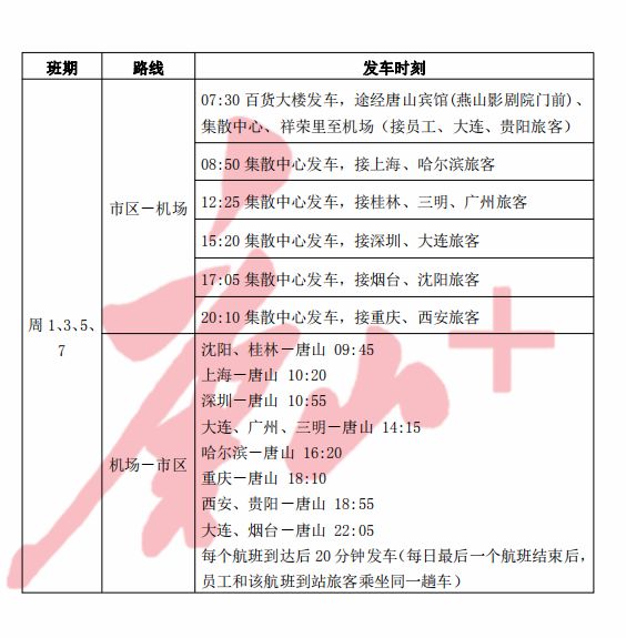 唐山机场2023航班时刻表,唐山三女河机场航班时刻表