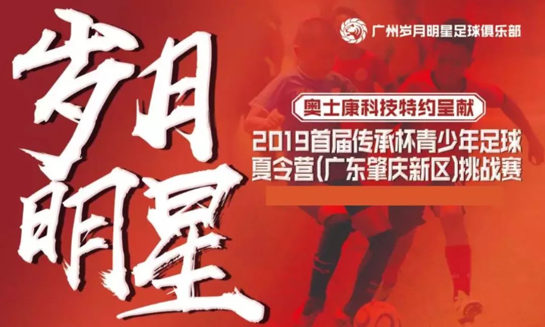 肇庆的球迷有福了！两大足球IP正式落户新区！