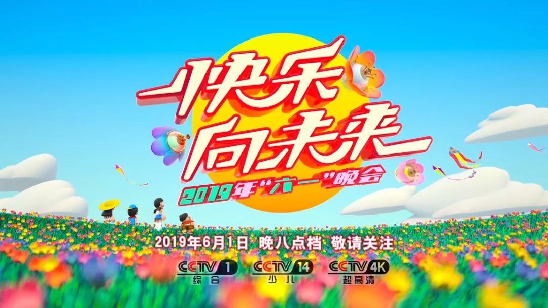 2019央视六一晚会闪耀明天,2019年欢乐向未来央视六一晚会