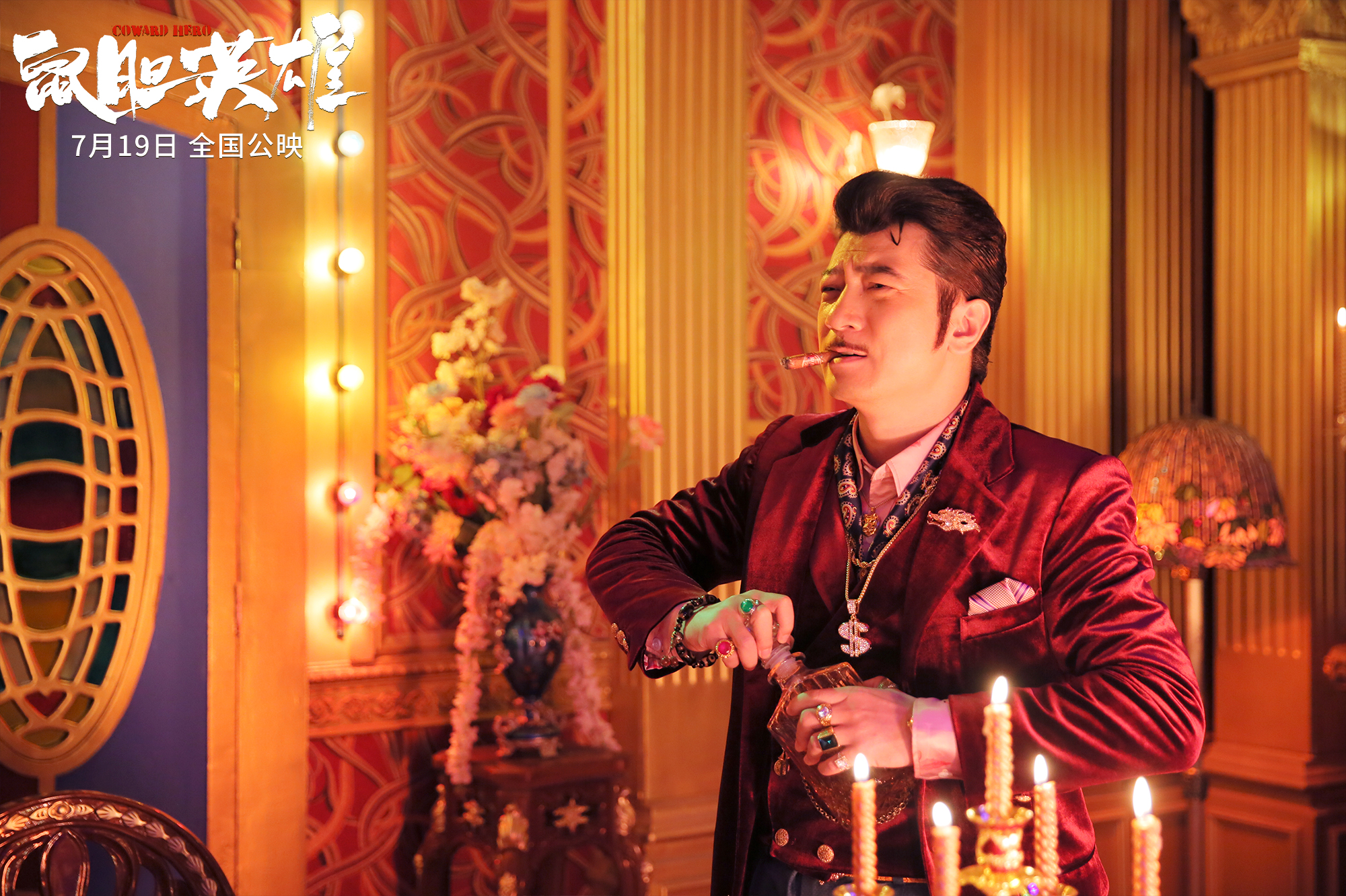 鼠胆英雄田雨主演,鼠胆英雄田雨片段