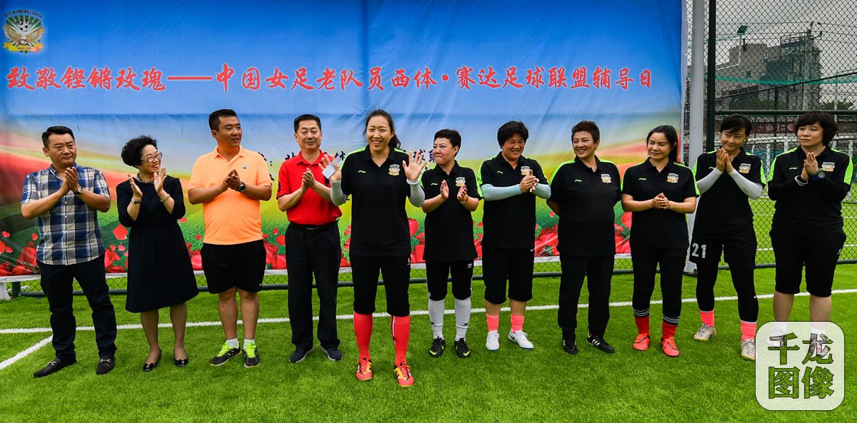 老女足再聚,女足重聚