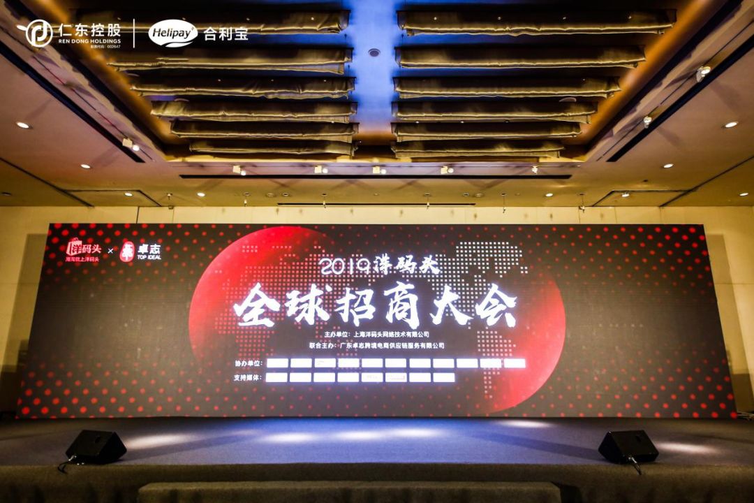 合利宝助力洋码头全球招商大会推出跨境云掌柜分账系统