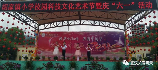 【六一特辑】“经典咏流传共圆中国梦”——胡家镇小学成功举办校园科技文化艺术节暨庆“六一”活动