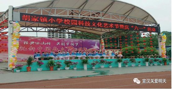 【六一特辑】“经典咏流传共圆中国梦”——胡家镇小学成功举办校园科技文化艺术节暨庆“六一”活动