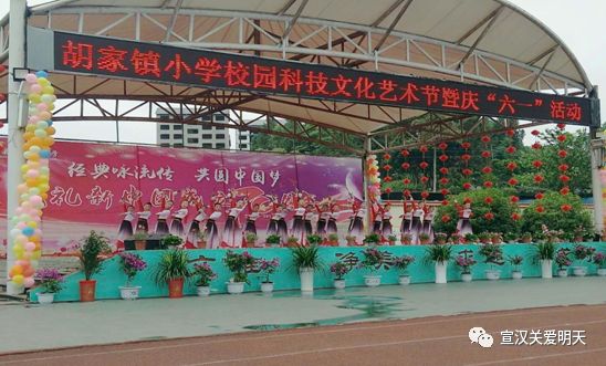 【六一特辑】“经典咏流传共圆中国梦”——胡家镇小学成功举办校园科技文化艺术节暨庆“六一”活动