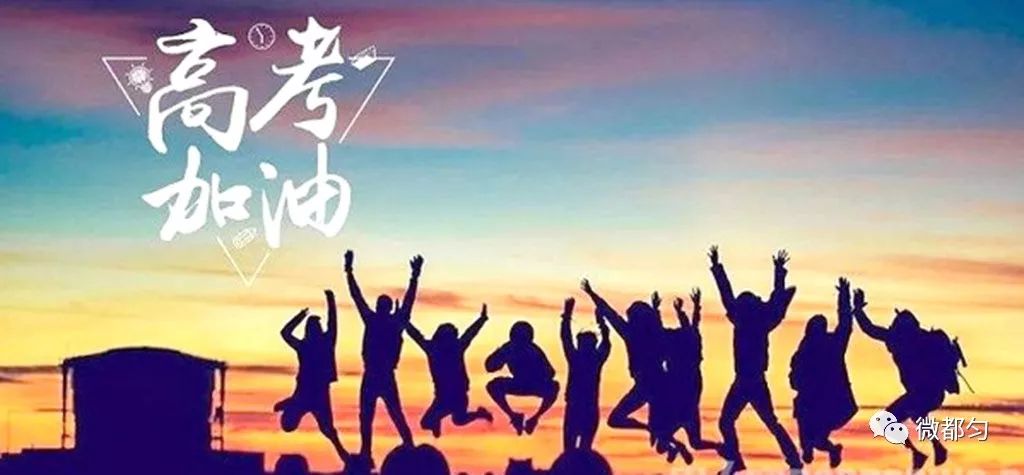 高考加油安庆,贵州黔南高考加油视频