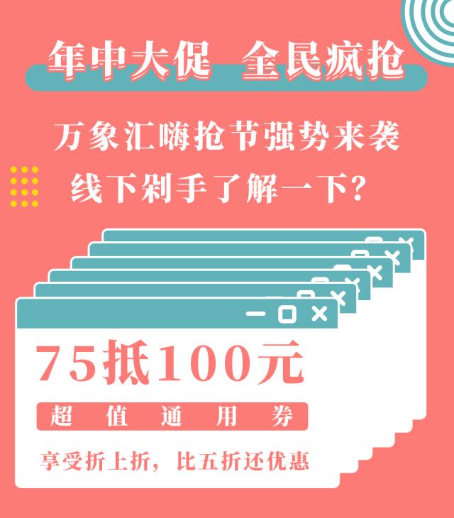 万象汇购物节,万象汇季季红团购