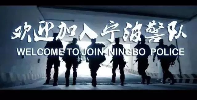 宁波市公安局招聘辅警公告名单,宁波招聘辅警的最新通告