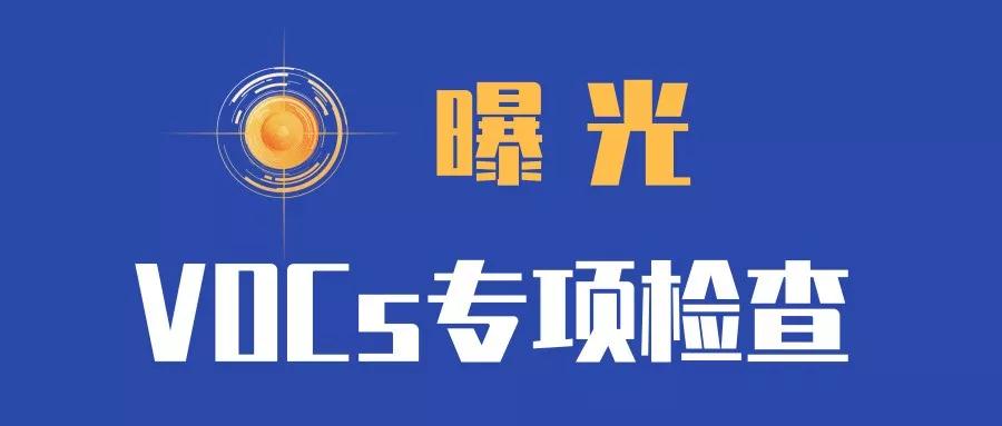 vocs污染和治理现状研究论文,vocs环保治理方法