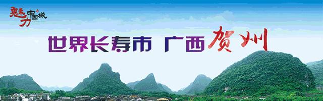 全国系列文明创建评选公示了！贺州这些单位和个人入围候选名单！