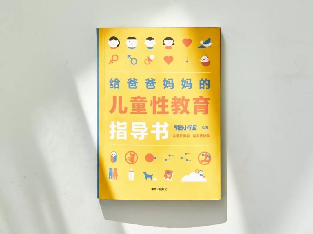 中国的爸爸妈妈们，别再对性教育遮遮掩掩了