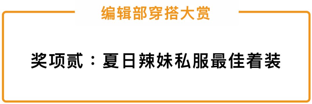 编辑部姐妹团讲解我的30套春夏灵魂穿搭
