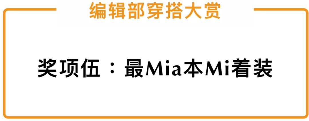 编辑部姐妹团讲解我的30套春夏灵魂穿搭