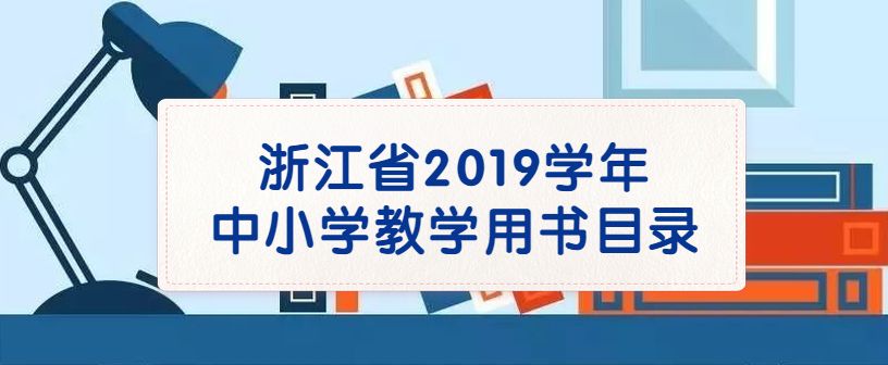 2019年中小学教学用书目录的通知,浙江省2022新高一教辅推荐