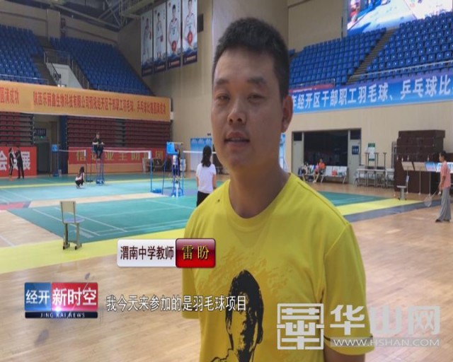 陕西省教工羽毛球比赛,渭南乒乓华山杯