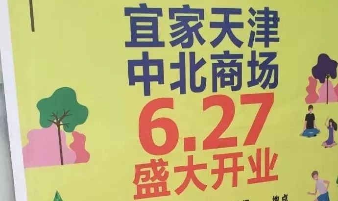 天津市中北镇宜家开业时间,天津宜家几点开业